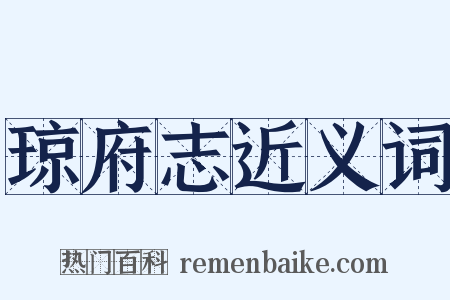 琼府志近义词是什么意思的图片